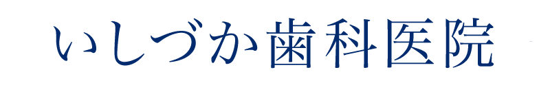 いしづか歯科医院