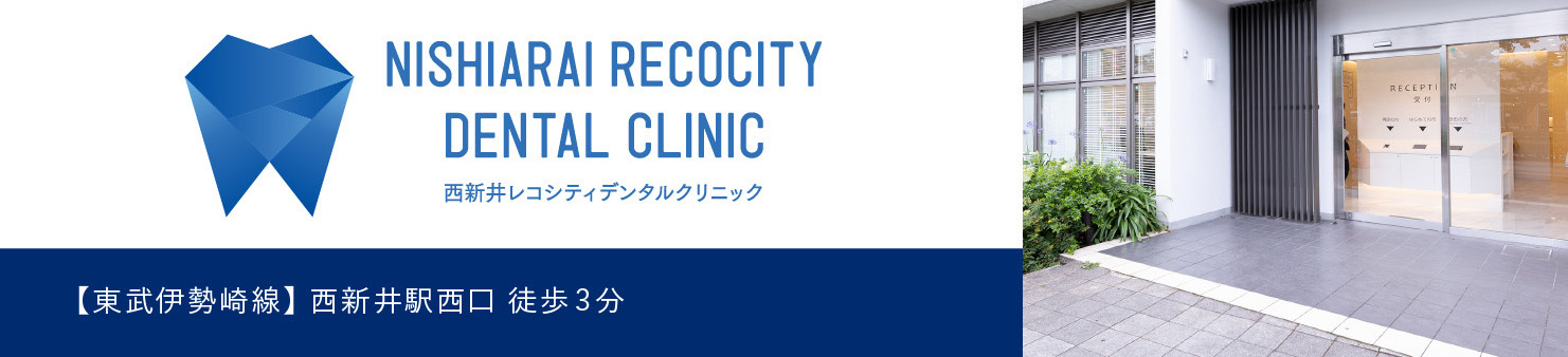足立区西新井の歯医者｜西新井レコシティデンタルクリニック