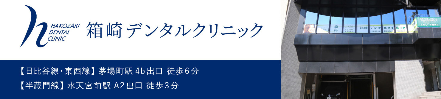 箱崎デンタルクリニック